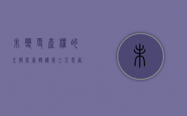 未变更产权的互换房屋转让第三人是否有效？（房屋未登记过户卖给第三人）
