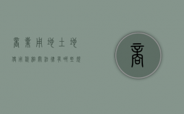 商业用地土地使用税相关法律有哪些规定（商业用地交易税是多少）