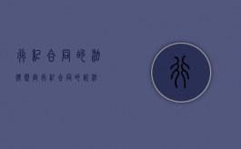 行纪合同的法律规定（行纪合同的说法）