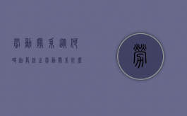 劳动关系从何时起算终止（劳动关系什么时候产生）