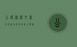 公证债权文书如何认定确有错误（公证债权文书法律规定）