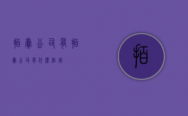 拍卖公司有（拍卖公司有什么作用）