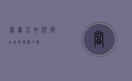 当事人如何提出行政复议申请？
