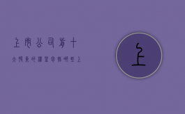 上市公司前十大股东的权益包括哪些（上市公司股东权益是什么意思）