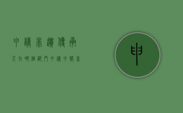 申请非遗传承人在哪个部门申请（申报非遗传承人的条件）