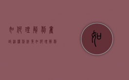如何理解剥夺政治权利终身（如何理解剥夺政治权利、没收独立适用,不能附加适用）