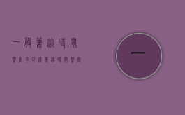 一般笔迹时间鉴定多少钱？（笔迹时间鉴定多久出结果）