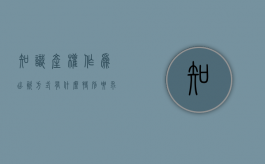 知识产权作为出资方式有什么特别要求（知识产权出资可以认缴吗）