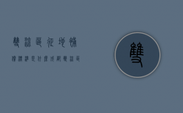 双流区征地补偿标准是什么？（成都双流区2021年拆迁规划）