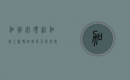 加班必须给加班工资吗（加班是不是必须给加班费）