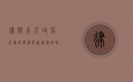律师本人改名后，律师证还能继续使用吗？