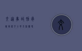 交通事故肋骨断两根可以要求赔偿吗？