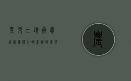 农村土地承包经营权证在哪里办理（农村土地承包经营权证怎么办理?）