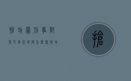 抢劫罪刑事附带民事代理词怎么写（抢劫罪能否提起刑事附带民事诉讼）