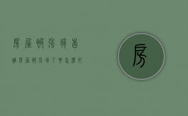 房屋被强拆告谁（房屋被强拆了要怎么打官司）