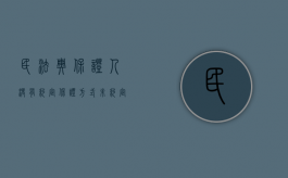 民法典保证人没有约定保证方式（未约定保证担保范围）
