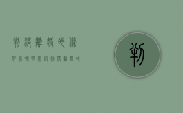 判决离婚的条件有哪些规定（判决离婚的条件有哪些要求）