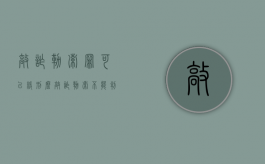 敲诈勒索罪可以缓刑么（敲诈勒索不能判缓刑吗）