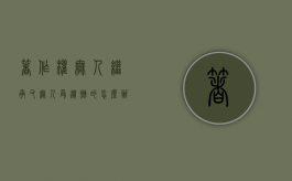 著作权无人继承又无人受遗赠的怎么办？（著作权可以继承多少年）
