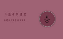 公务员级别法律规定（公务员级别解释）
