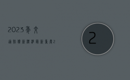 2023年交通赔偿新标准最新重庆（2023年交通赔偿新标准最新湖北）