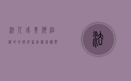 法人或其他组织的的软件著作权保护期为多久（法人或其他组织的软件著作权保护期为几年）