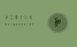 加工费可以直接计入原材料吗（加工费可以计入成本吗）