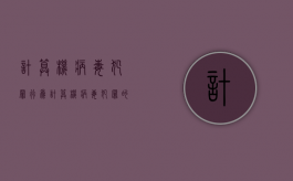计算机病毒犯罪行为（计算机病毒犯罪的特征有）