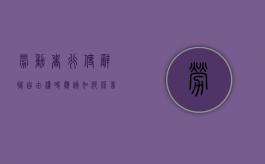 劳动者行使辞职自由权时应该如何保留证据（自由离职与自动离职）