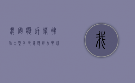 我国应诉请律师大概多少钱？（应诉方要请律师吗）