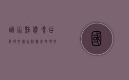 国家赔偿项目有哪些,国家赔偿包括哪些内容（国家赔偿项目及标准）