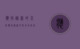 应收账款的介绍（应收账款的概念及作用）