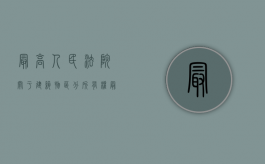 最高人民法院关于建筑物区分所有权（最高法院审理建筑物区分所有权）