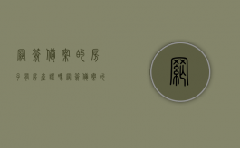 网签备案的房子有房产证吗（网签备案的房子有房产证吗怎么查）