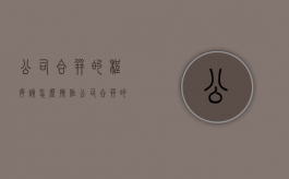 公司合并的程序该怎么操作（公司合并的程序及法律后果分析）