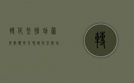 转化型抢劫罪有数额要求吗（转化型抢劫构成条件）