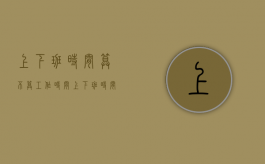 上下班时间算不算工作时间（上下班时间怎么规定合适）