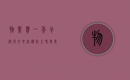 物业费一年半没有交要给滞纳金吗（物业费一年没交算不算违约）