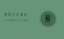 解除合同违约金至判决给付之日止还没给怎么办（解除合同的违约金一般怎么约定）