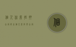 个人住房抵押合同范本（个人房抵押合同怎么写）