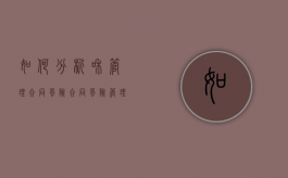 如何分析和管理合同风险（合同风险管理的基本程序包括）