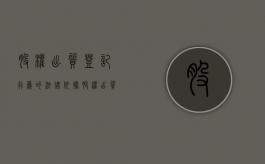 股权出质登记行为的法律依据（股权出质登记手续流程）