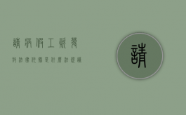 请病假工资发放法律依据是什么法规（请病假工资怎么发）