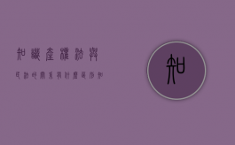 知识产权法与民法的关系有什么区别（知识产权和民法的区别）