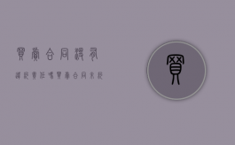 买卖合同没有违约责任吗？（买卖合同未约定价款）