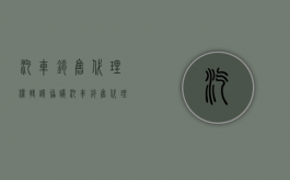 汽车销售代理权转让协议（汽车销售代理权转让）