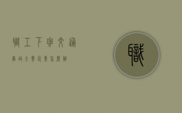 职工下班交通事故全责企业怎么办