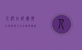 人们在评价他人时对他人的正性评价超过负性评价的倾向（人们对自己能否成功地从事某一行为的主观判断）