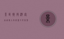 景区接待游客超过最大承载量如何处罚（根据旅游法规定景区超过最大承载量怎么办）