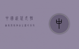 中国近代女性逃婚与婚姻自主权的争取（中国近代女作家）